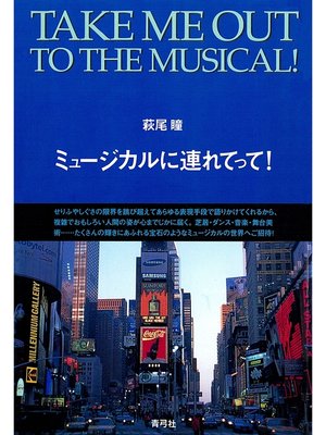 cover image of ミュージカルに連れてって!